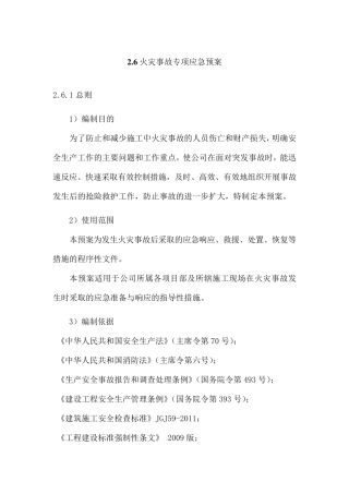建筑施工安全生产事故应急预案火灾事故
