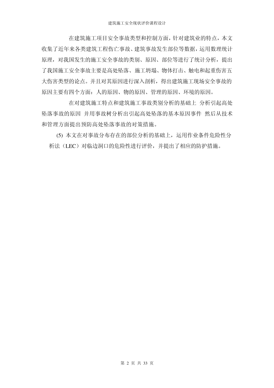 建筑施工安全现状评价_第2页