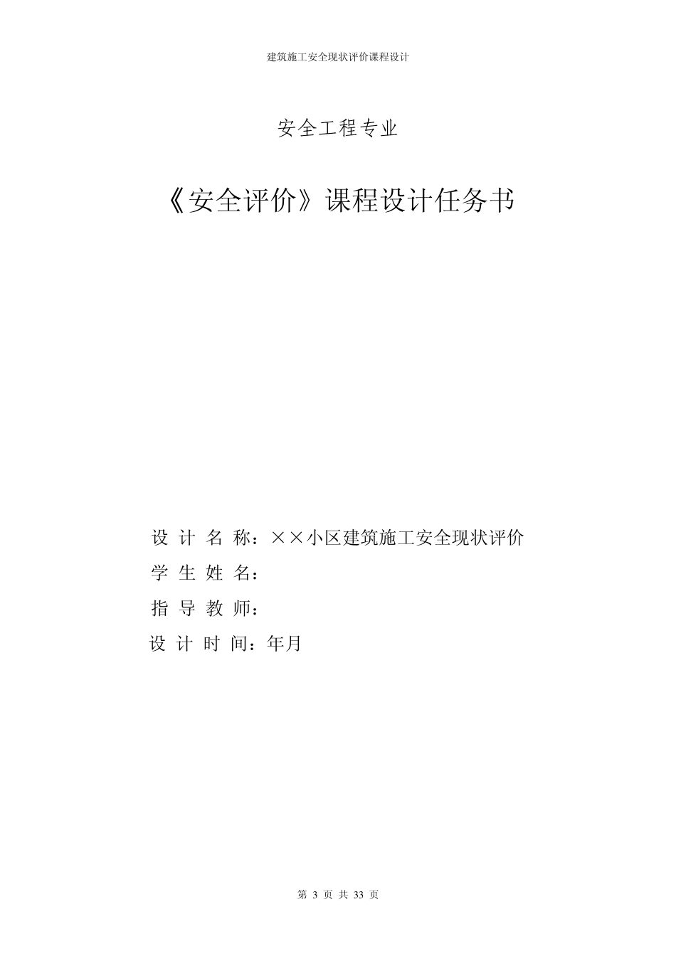 建筑施工安全现状评价_第3页