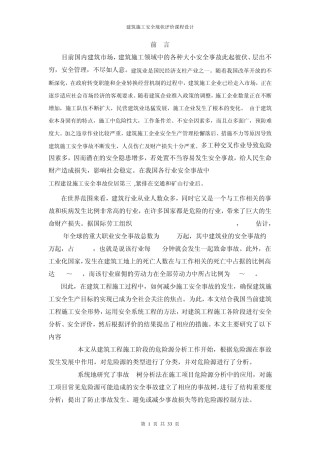 建筑施工安全现状评价