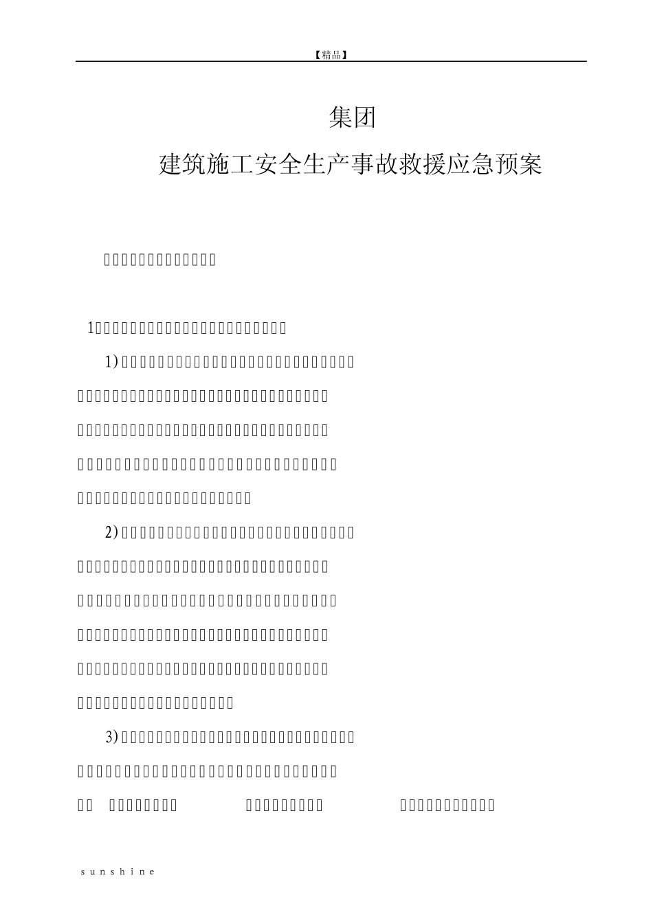 建筑施工安全生产事故救援应急预案_第1页