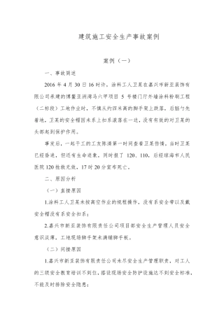建筑施工安全生产事故案例