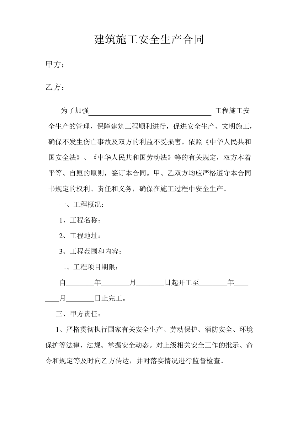 建筑施工安全生产合同书_第1页