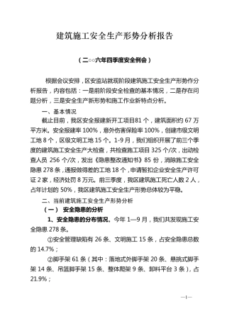 建筑施工安全生产形势分析报告