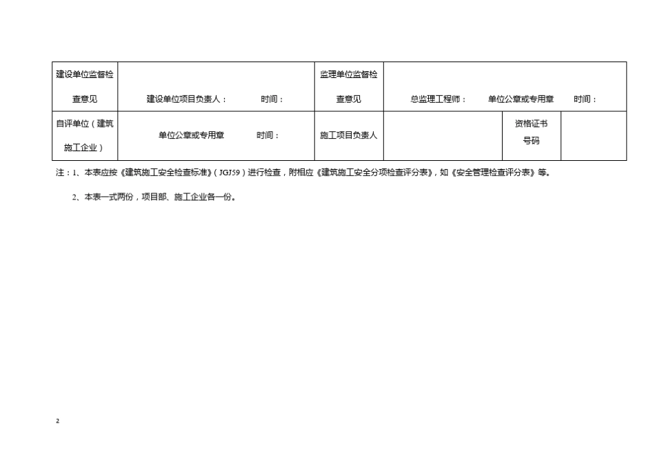 建筑施工安全生产标准化项目自评表_第2页