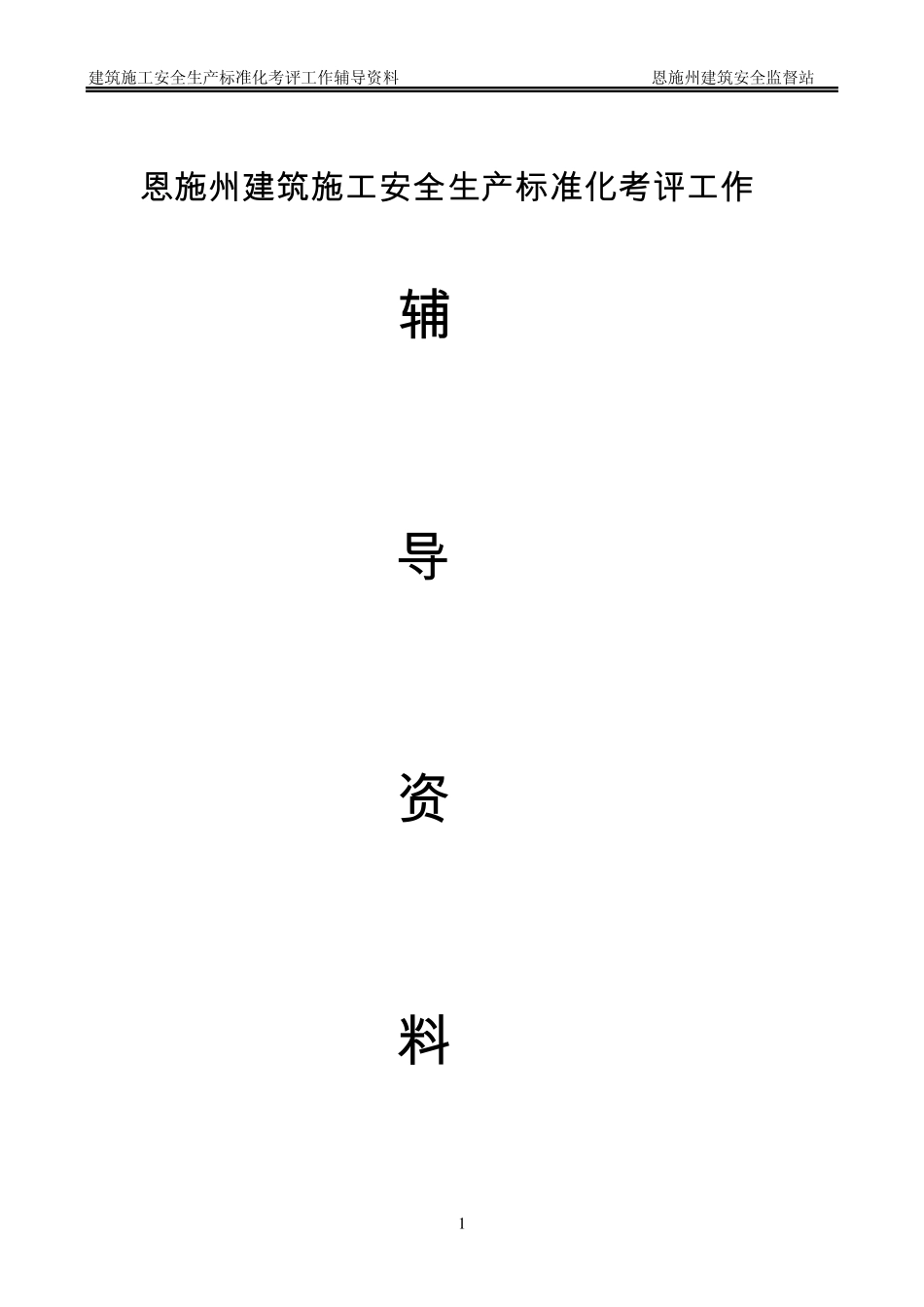 建筑施工安全生产标准化考评工作16问_第1页