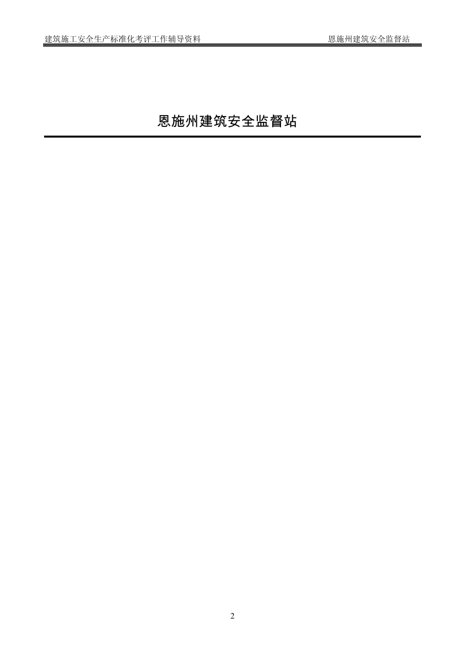 建筑施工安全生产标准化考评工作16问_第2页