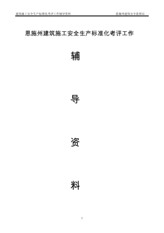 建筑施工安全生产标准化考评工作16问