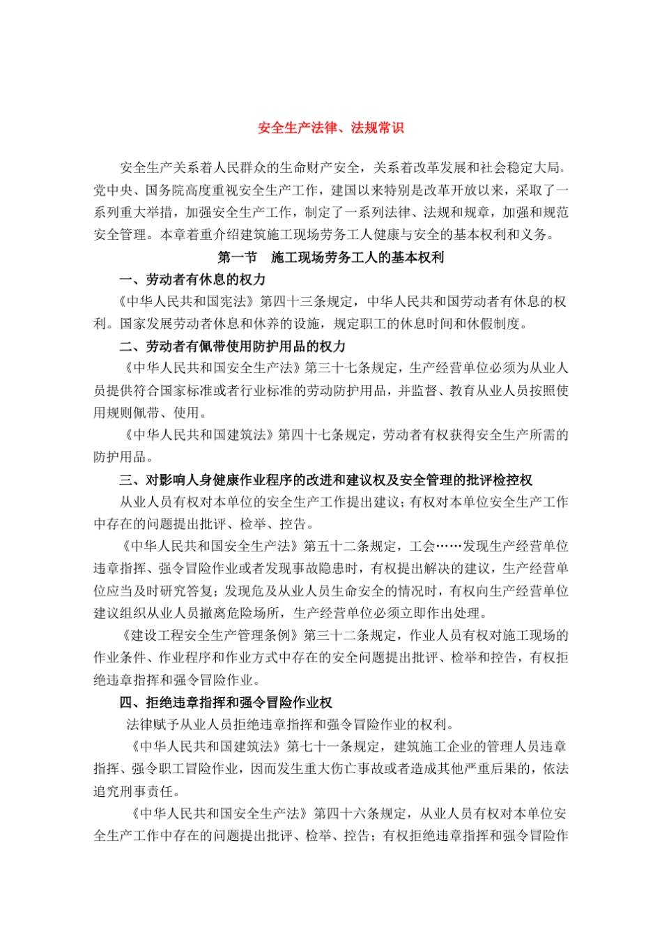 建筑施工安全生产法律、法规常识_第1页