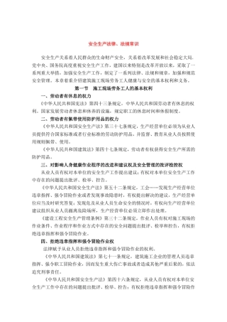 建筑施工安全生产法律、法规常识
