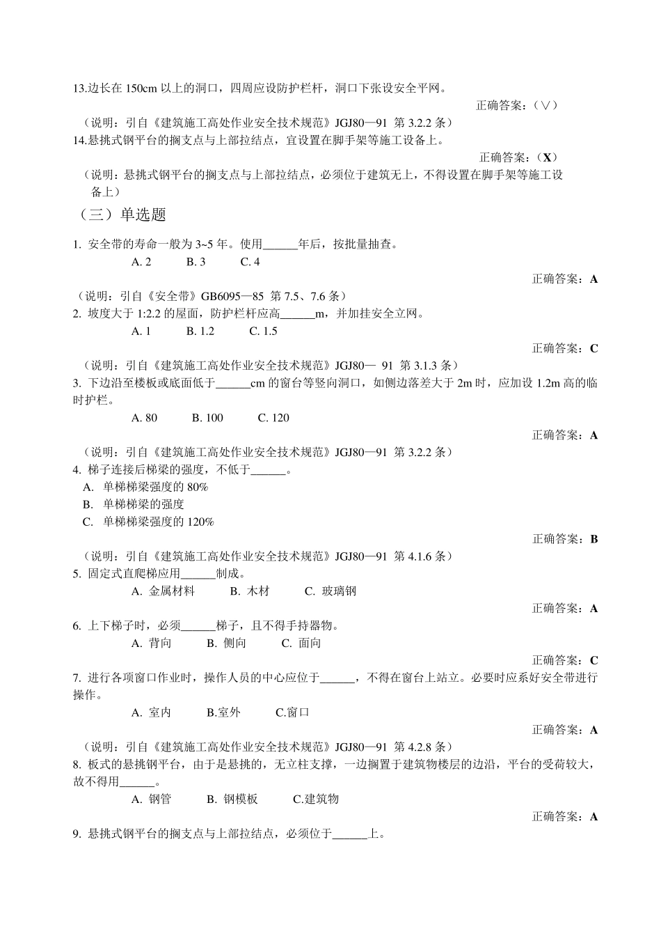 建筑施工安全生产知识题库_第3页