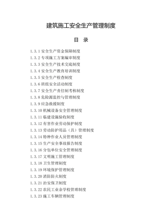 建筑施工安全生产管理制度