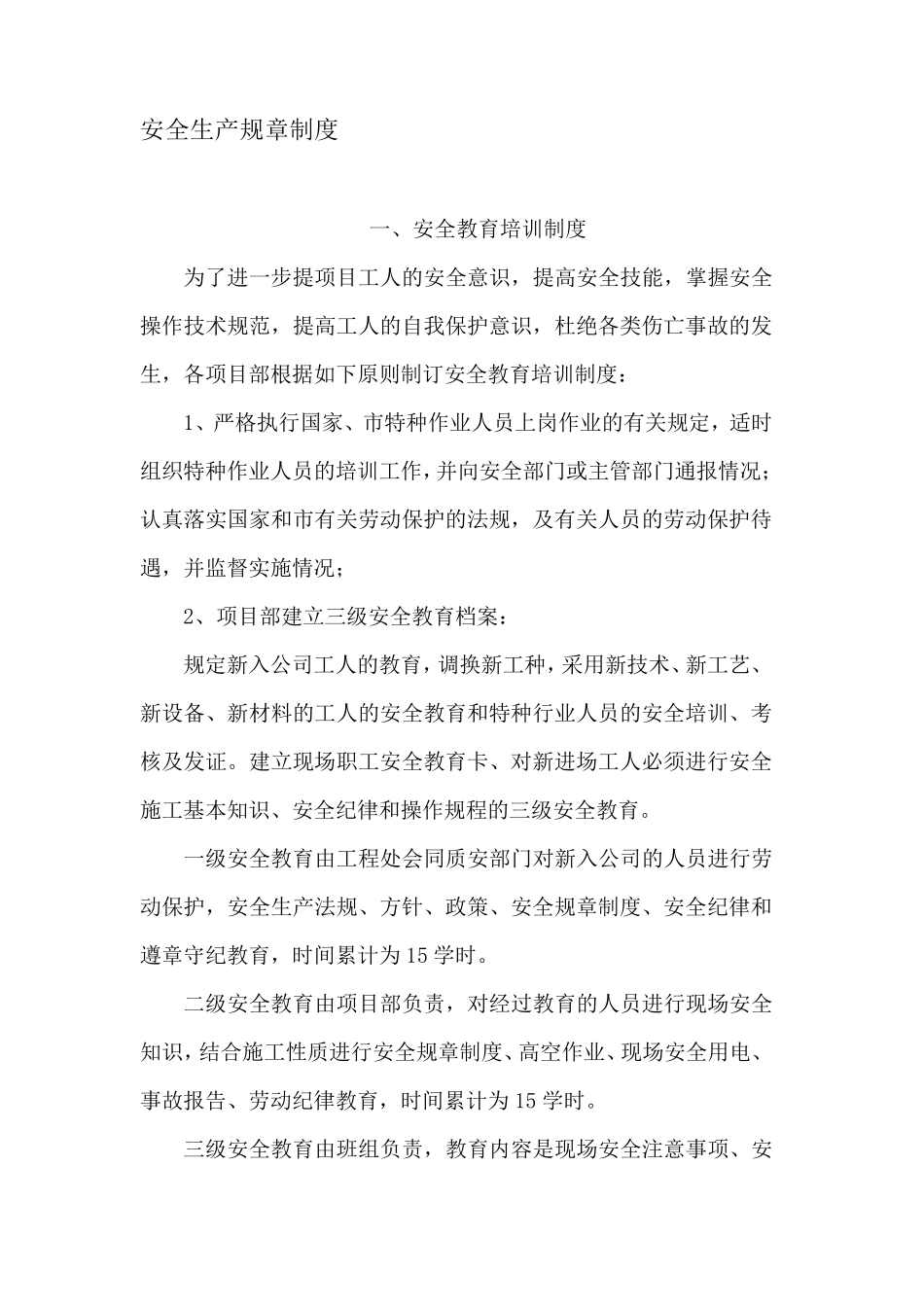 建筑施工安全生产规章制度_第1页