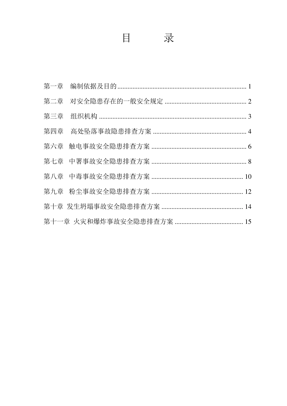建筑施工安全生产隐患排查方案_第1页