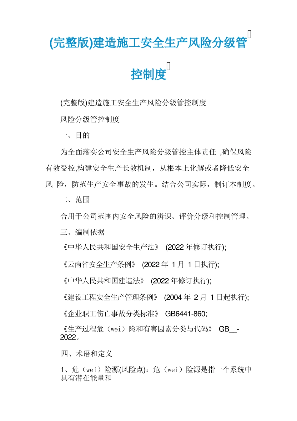 建筑施工安全生产风险分级管控制度_第1页