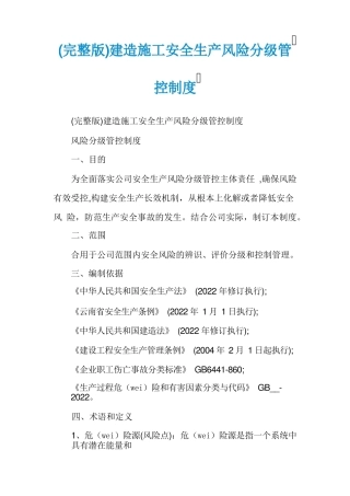 建筑施工安全生产风险分级管控制度