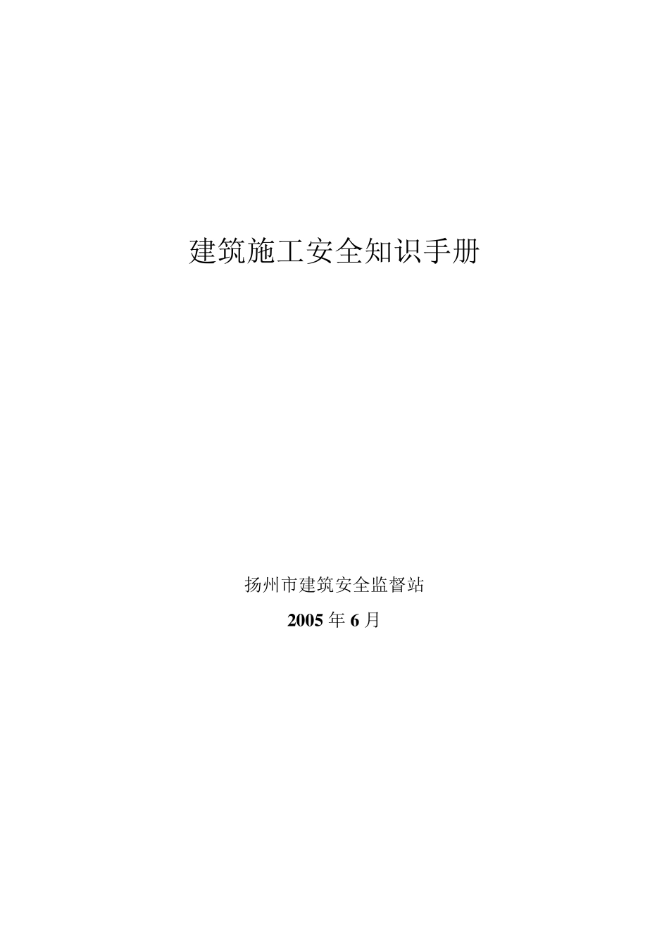 建筑施工安全知识手册_第1页