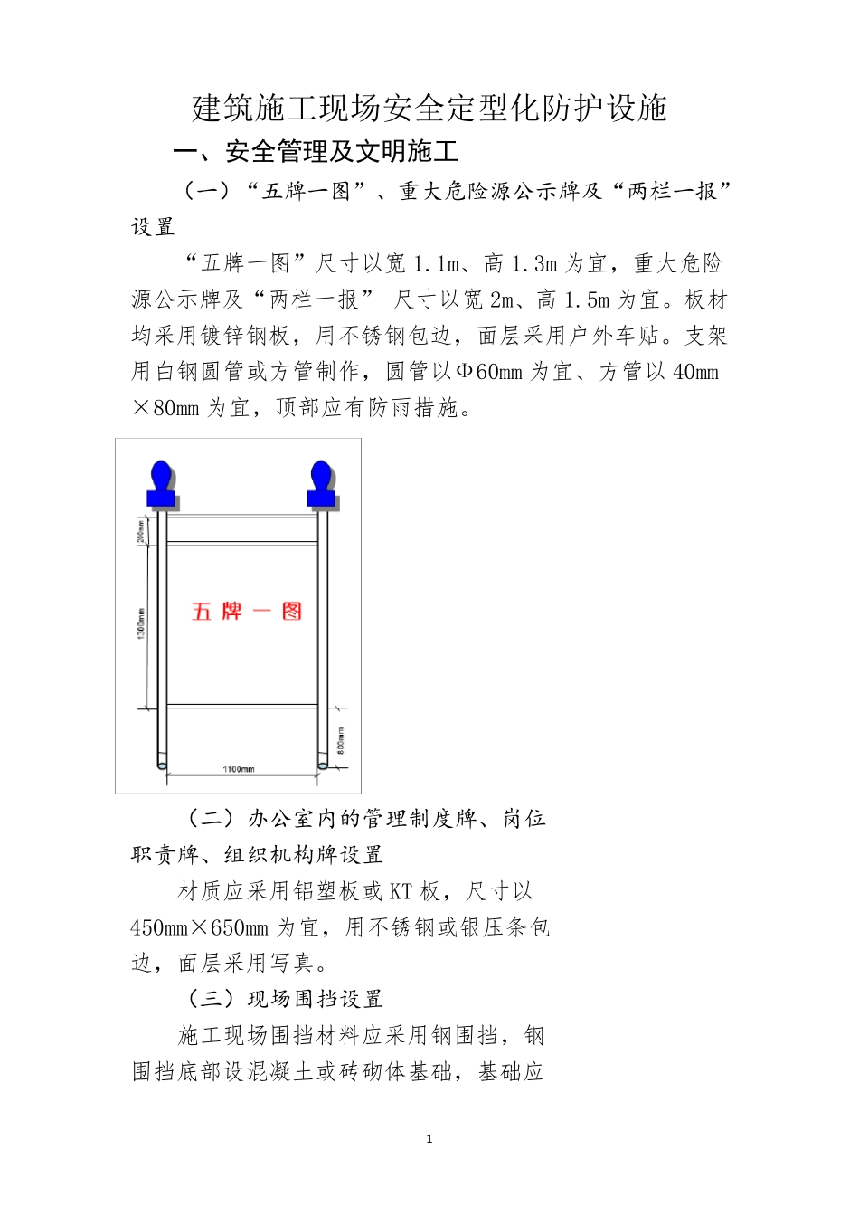建筑施工安全管理定型化防护设施正文_第1页