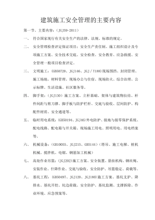 建筑施工安全管理的主要内容