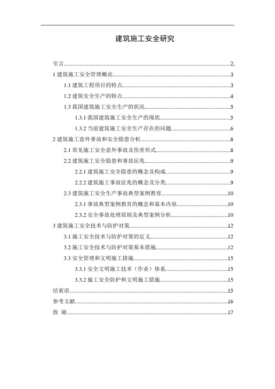建筑施工安全范文(实习报告)_第1页