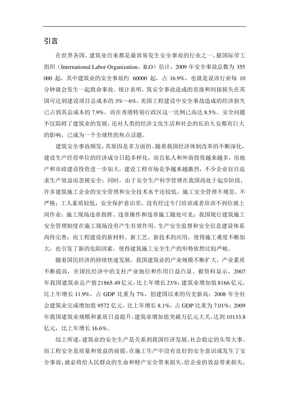 建筑施工安全范文(实习报告)_第2页