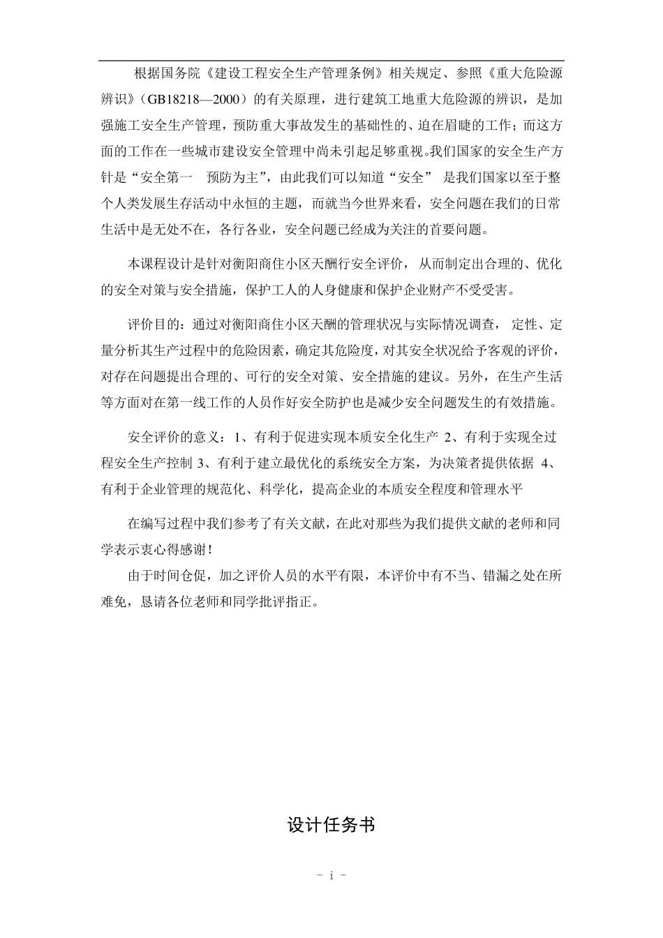 建筑施工安全评价_第2页