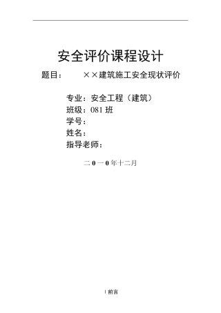 建筑施工安全评价