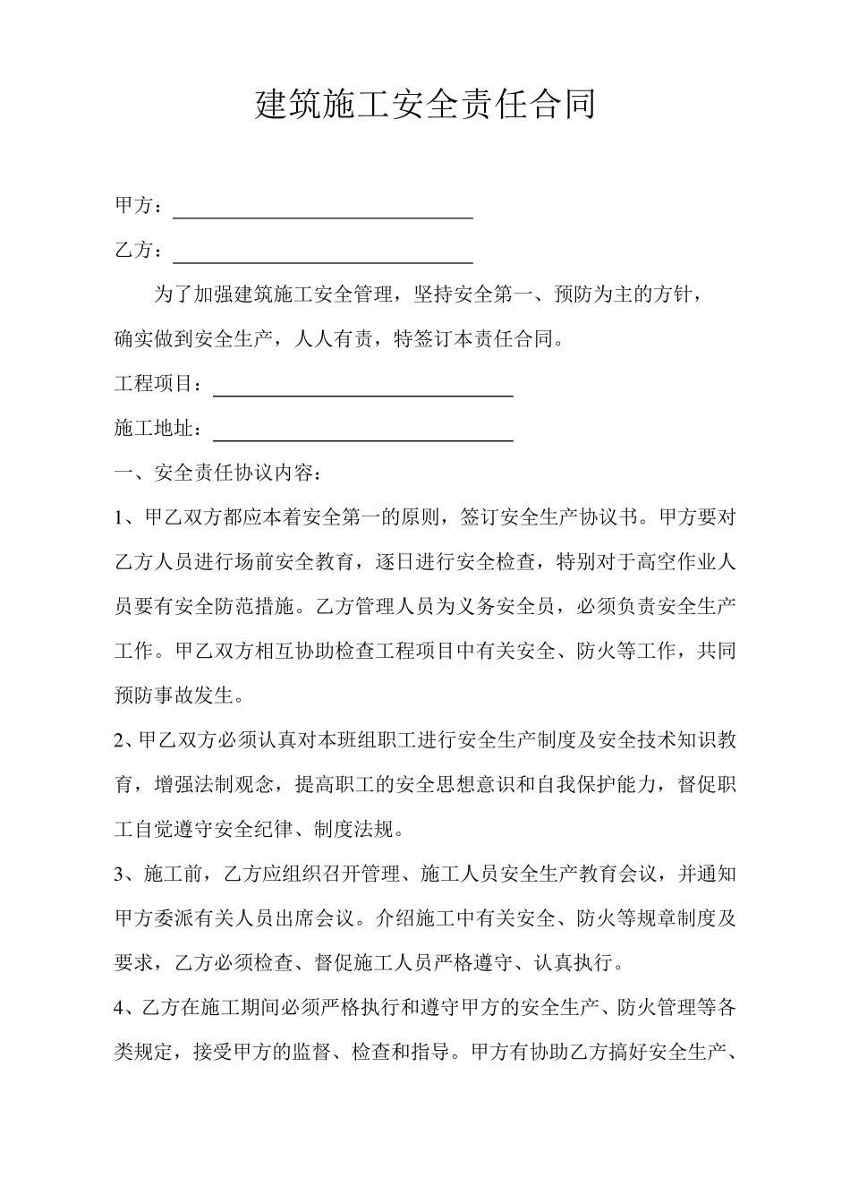 建筑施工安全责任书_第1页