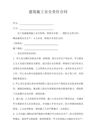 建筑施工安全责任书
