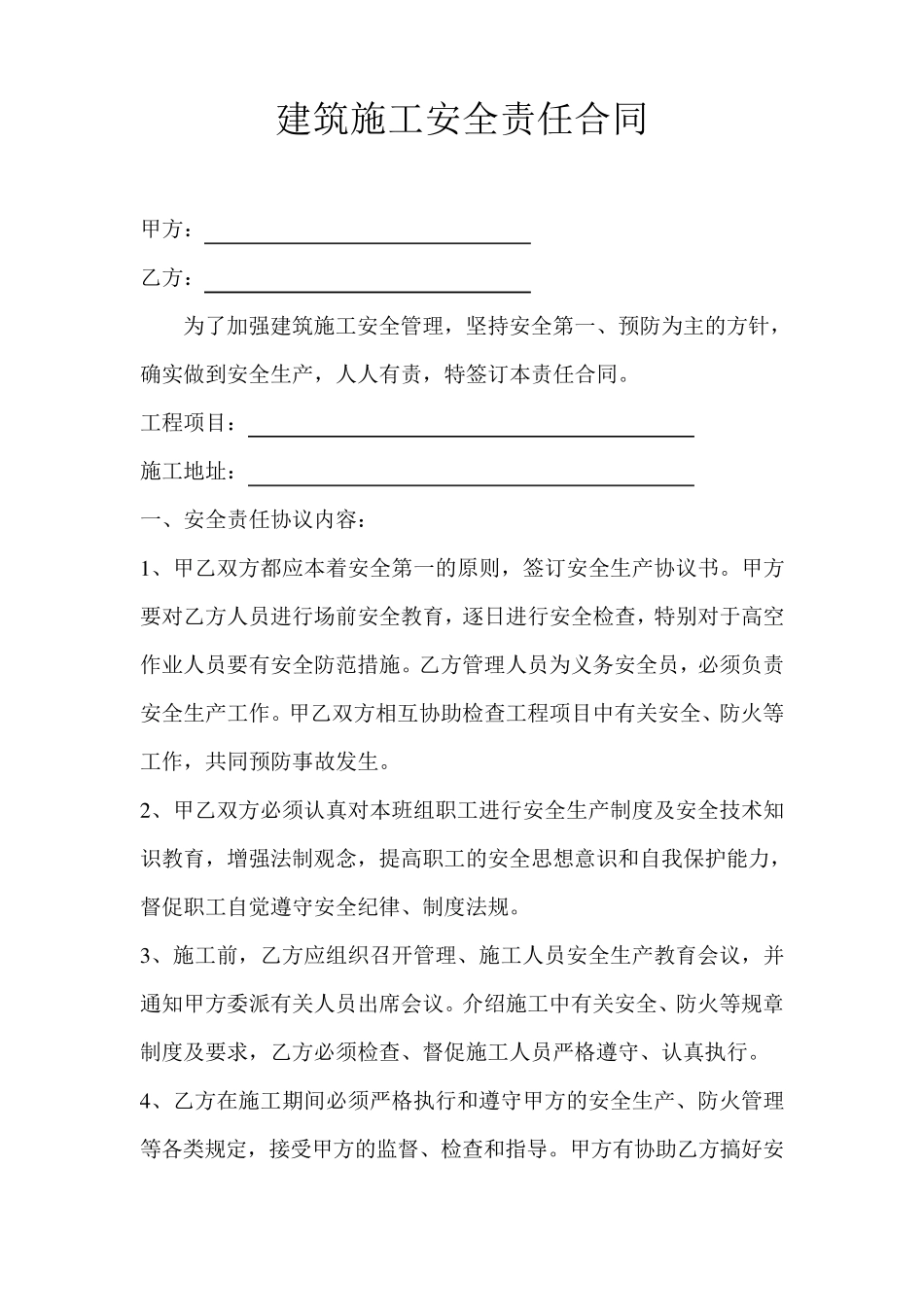 建筑施工安全责任合同书_第1页