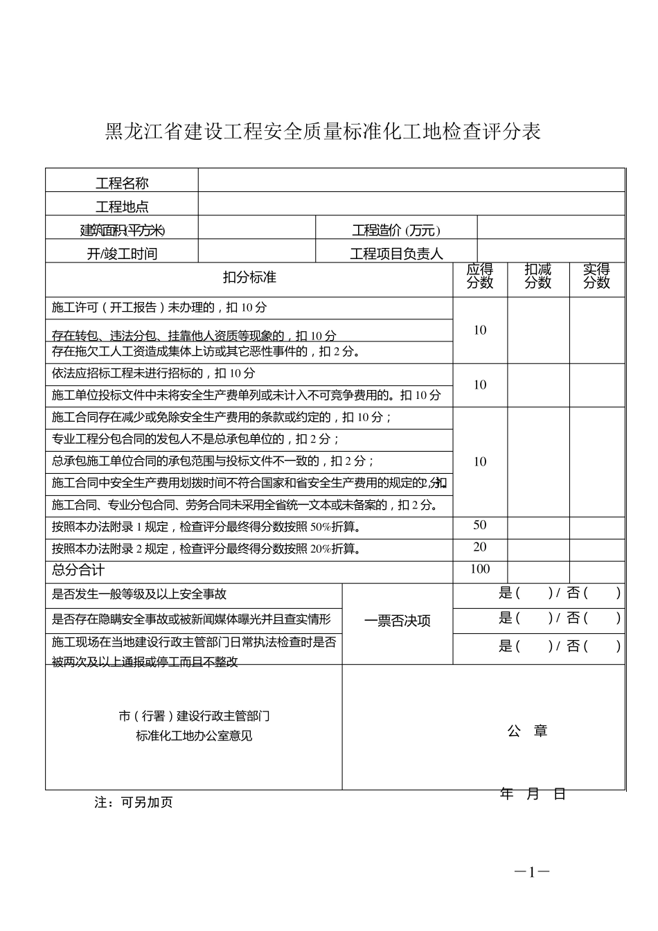 建筑施工安全质量标准化工地检查内容及评定标准(讲)_第1页