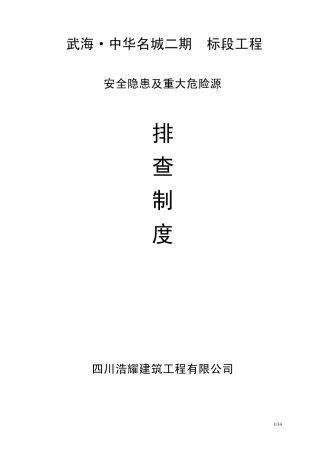 建筑施工安全隐患及重大危险(点)源排查制度