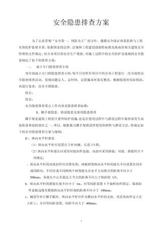 建筑施工安全隐患排查工作方案