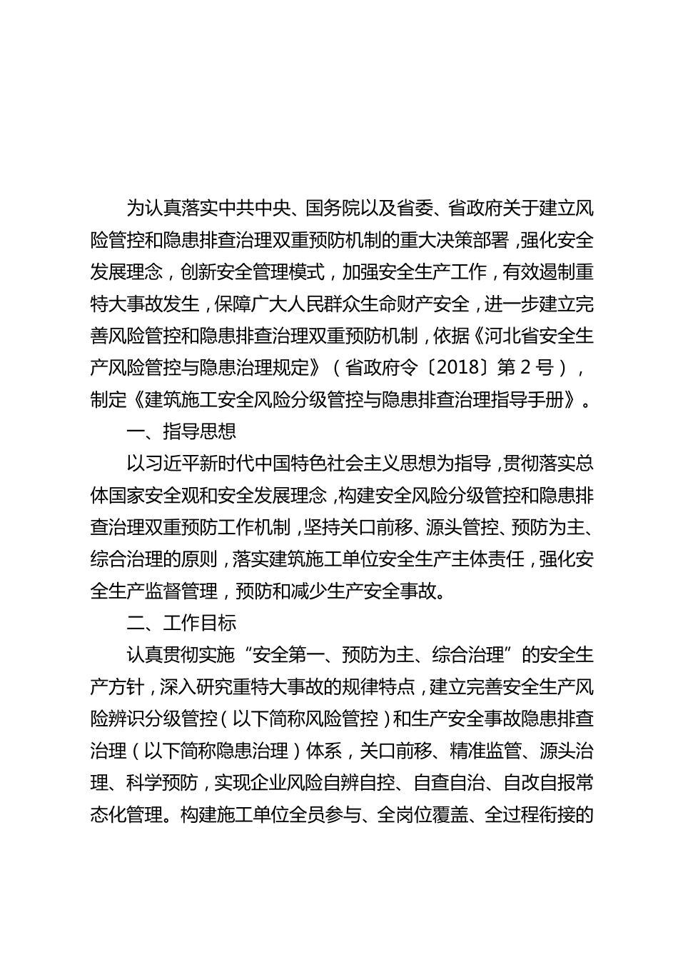 建筑施工安全风险分级管控与隐患排查治理指导手册_第3页