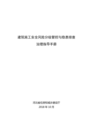 建筑施工安全风险分级管控与隐患排查治理指导手册