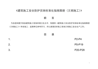 建筑施工安全防护实体标准化指南图册(文明施工)