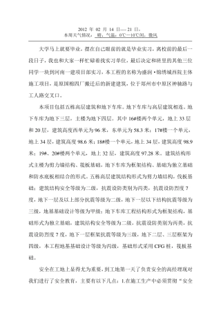 建筑施工实习周记