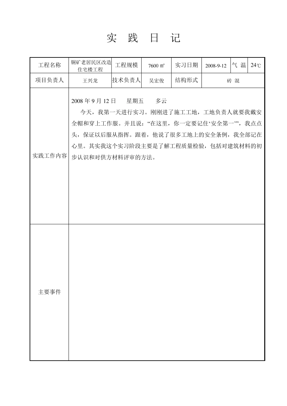 建筑施工实习日记_第1页