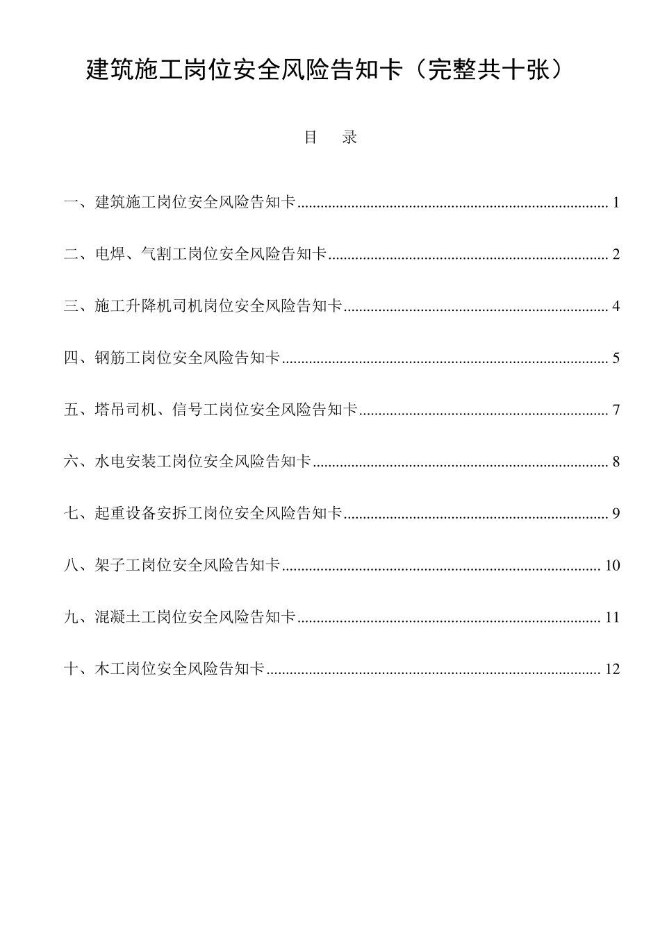 建筑施工岗位安全风险告知卡(完整共十张)_第1页