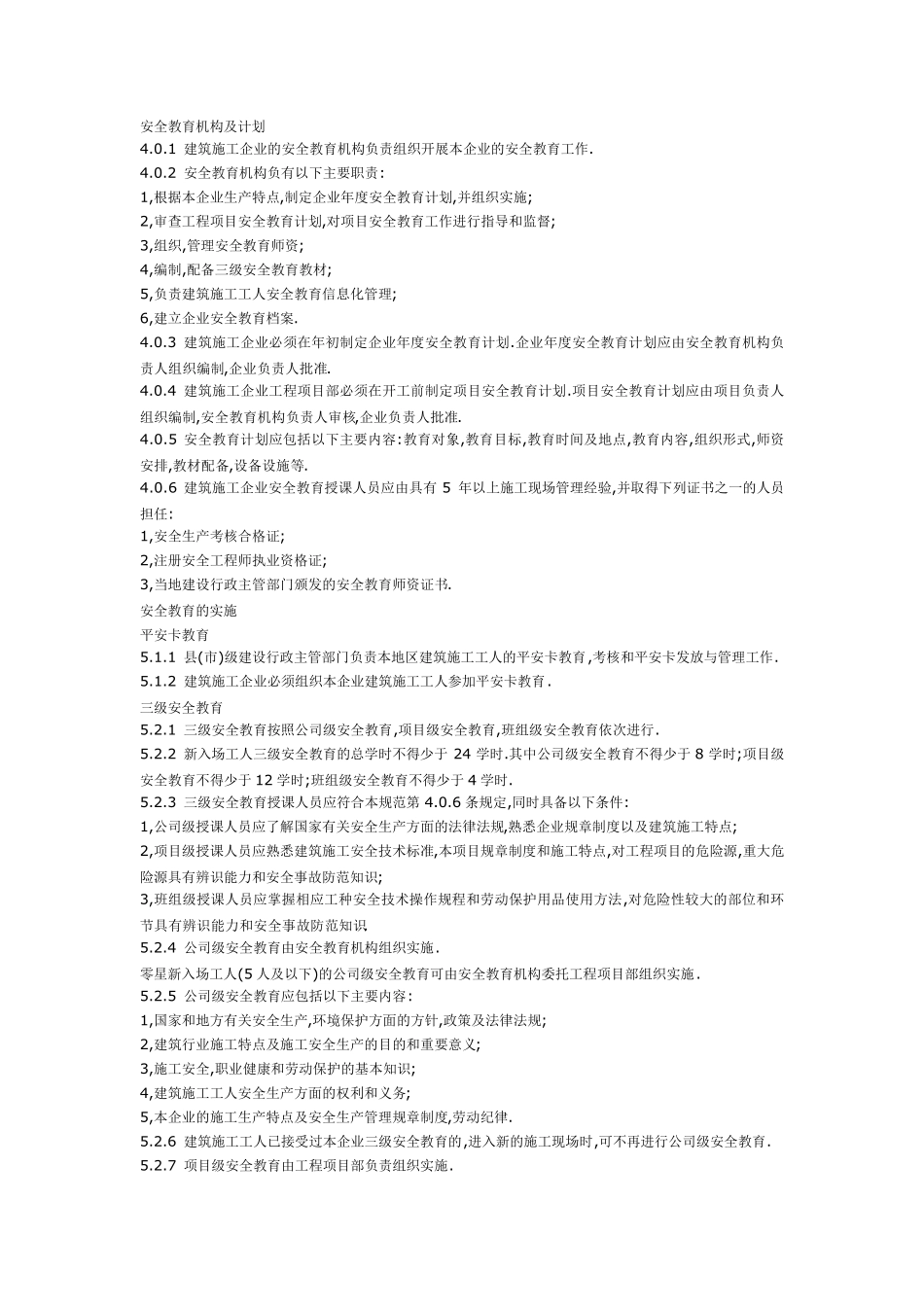 建筑施工工人安全教育规范_第2页