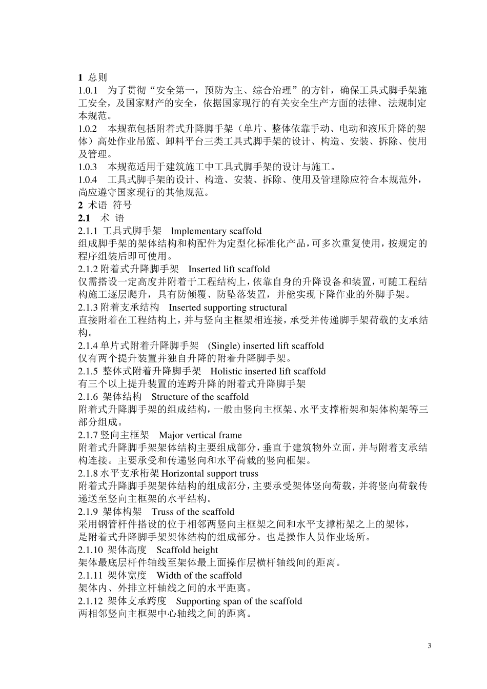 建筑施工工具式脚手架安全技术规范(爬架)_第3页