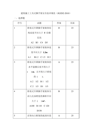 建筑施工工具式脚手架安全技术规范JGJ2022010试题