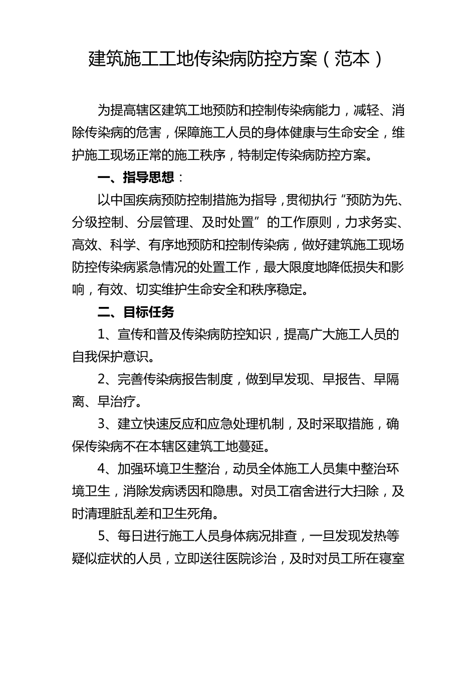 建筑施工工地传染病防控方案_第1页