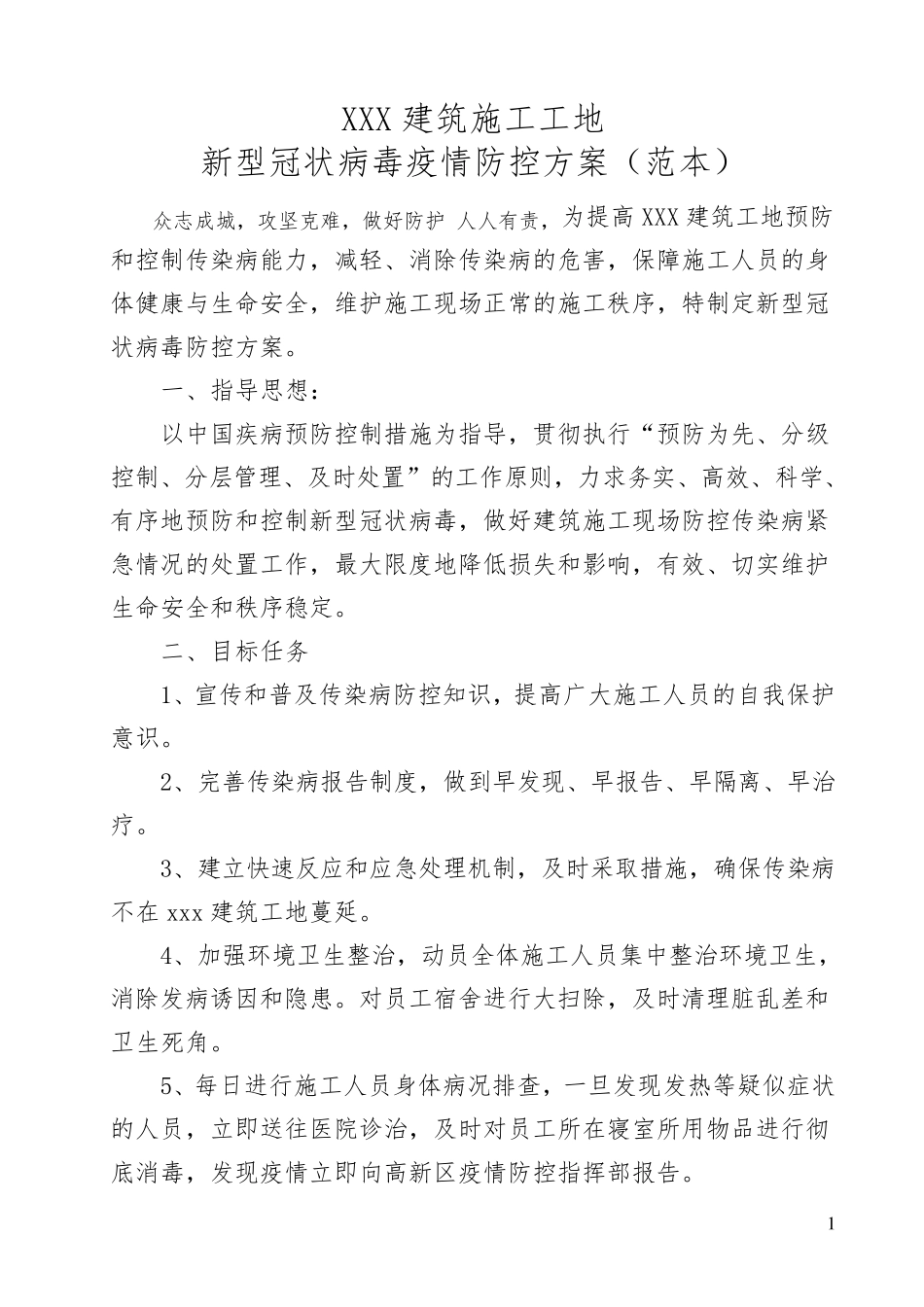 建筑施工工地疫情防控方案_第1页