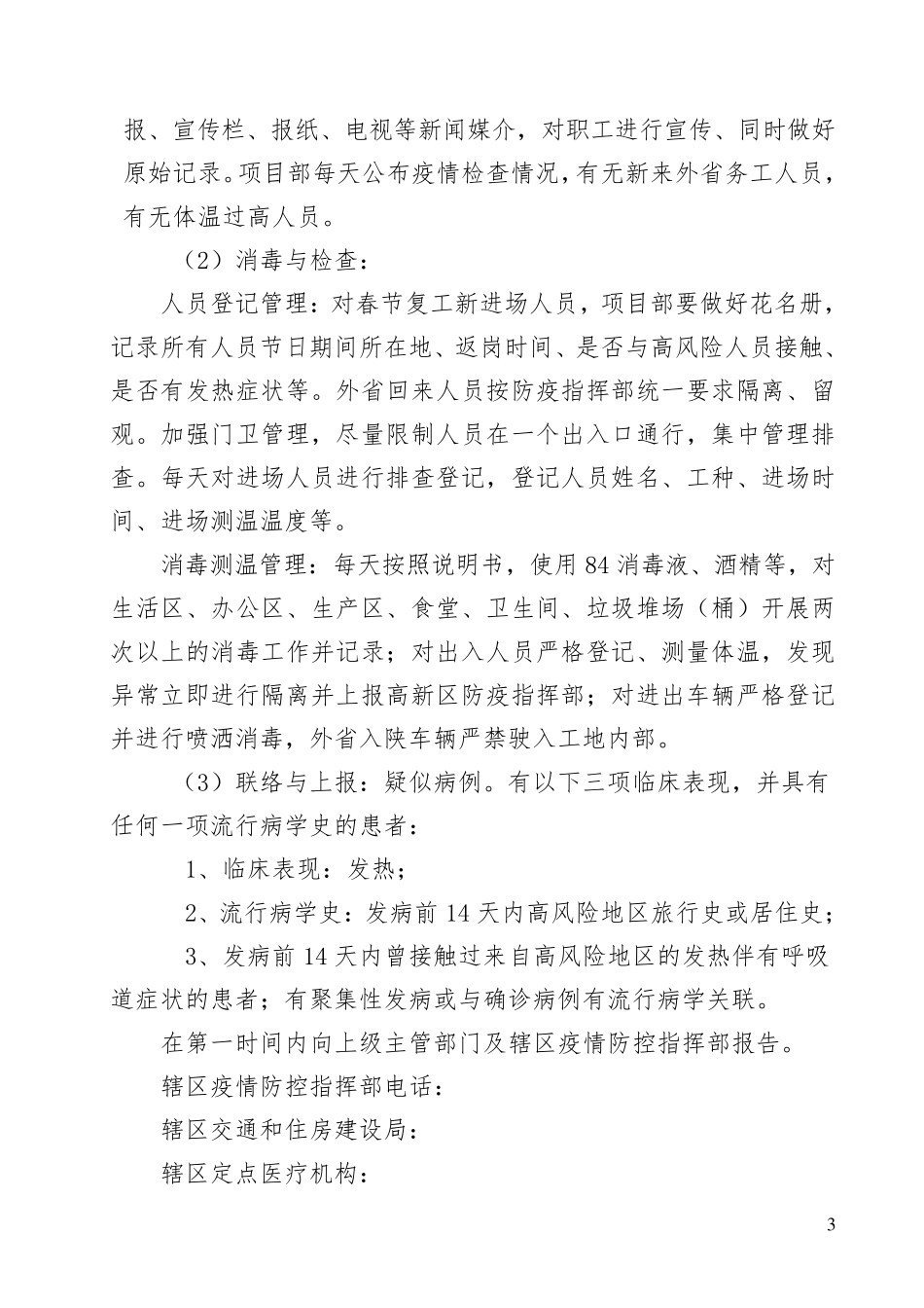 建筑施工工地疫情防控方案_第3页