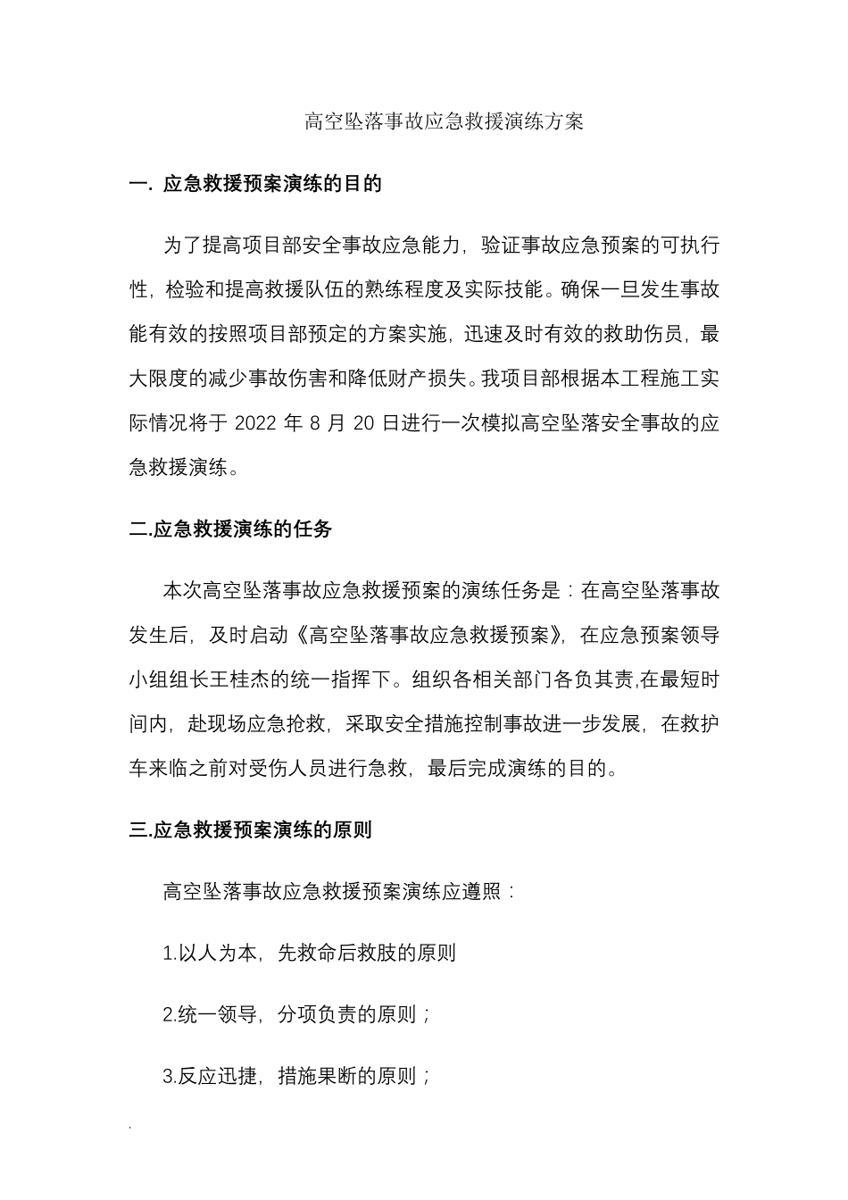 建筑施工工地高处坠落应急救援演练_第1页