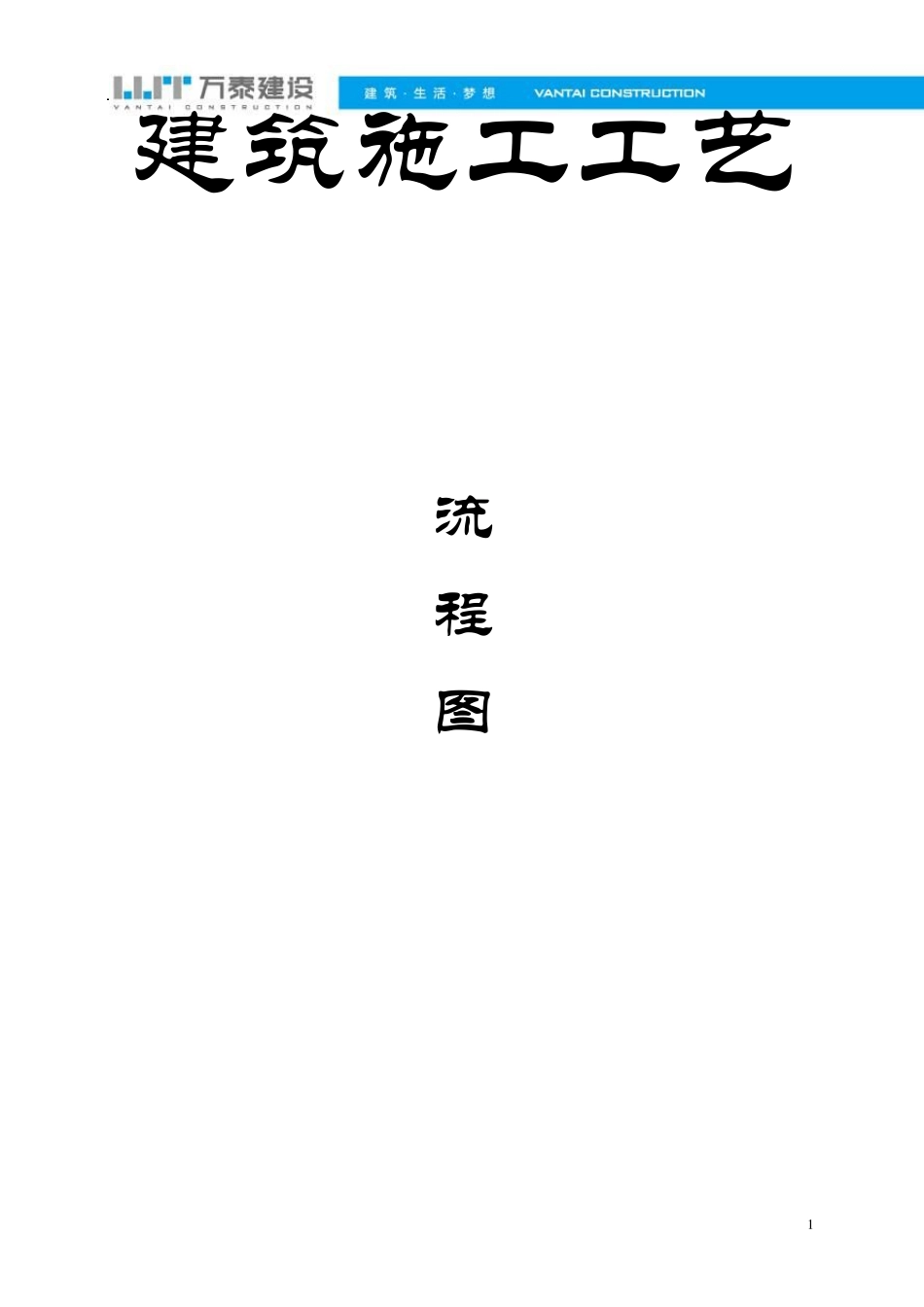 建筑施工工艺流程图_第1页