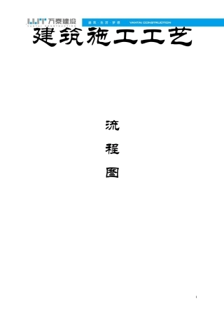 建筑施工工艺流程图