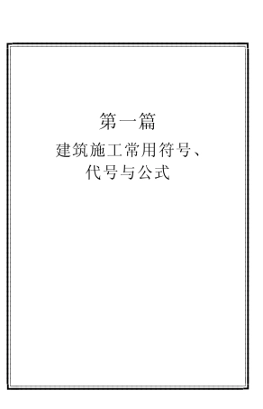 建筑施工常用标识符号