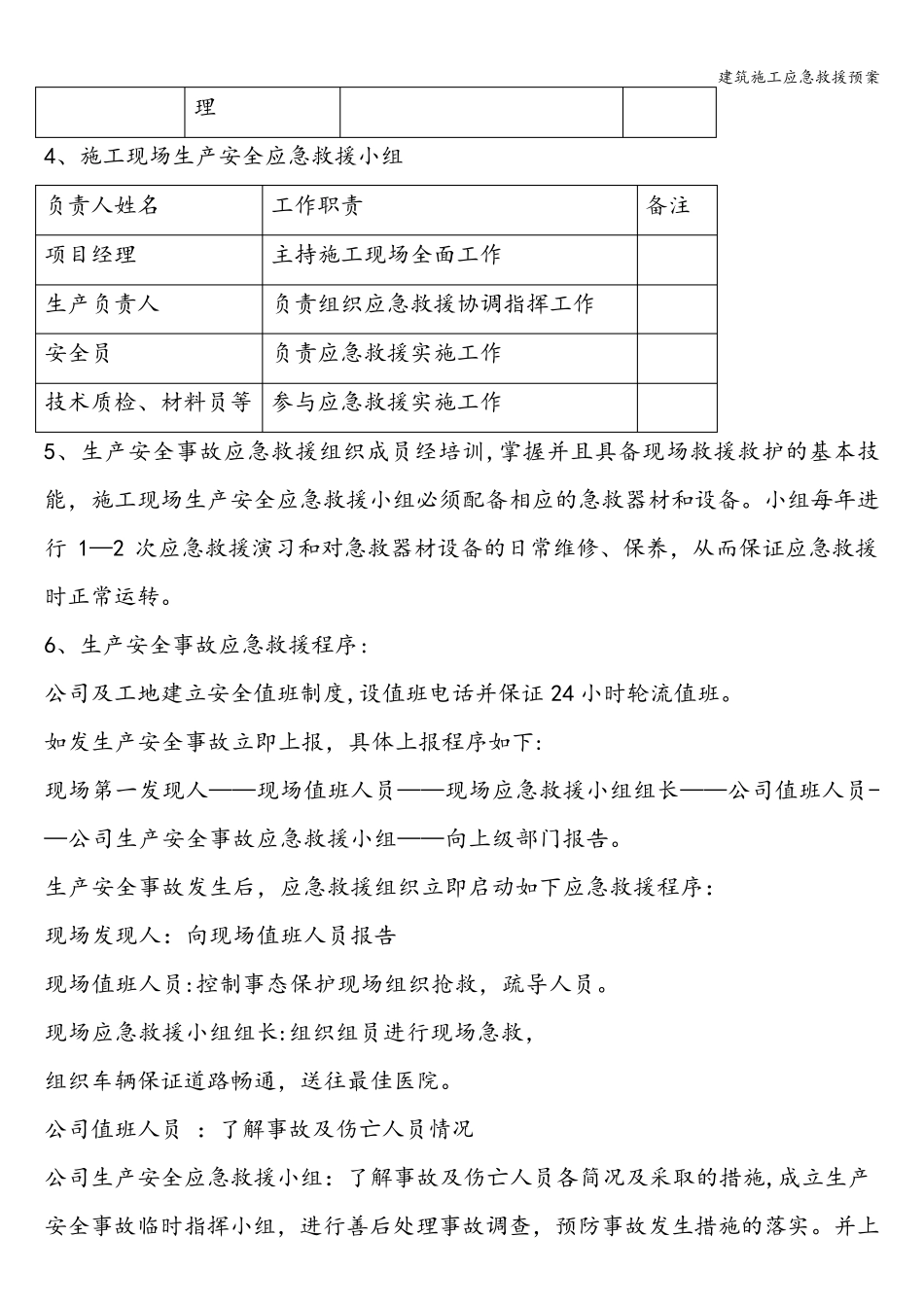 建筑施工应急救援预案_第2页
